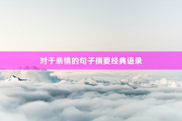 对于亲情的句子摘要经典语录
