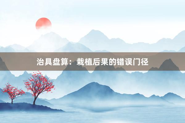 治具盘算：栽植后果的错误门径