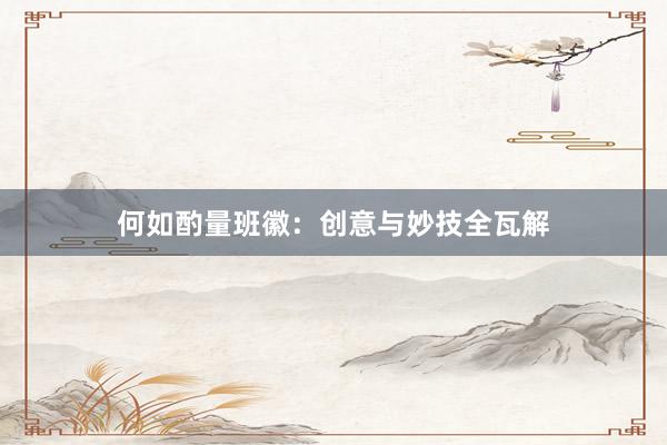 何如酌量班徽：创意与妙技全瓦解