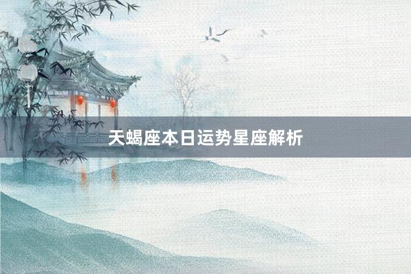天蝎座本日运势星座解析