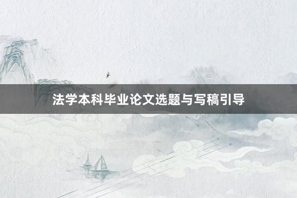 法学本科毕业论文选题与写稿引导