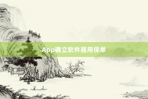 App确立软件器用保举