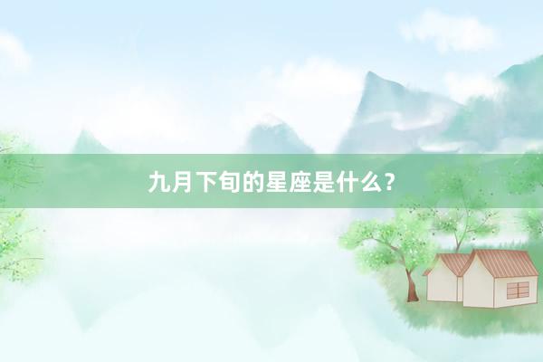 九月下旬的星座是什么？