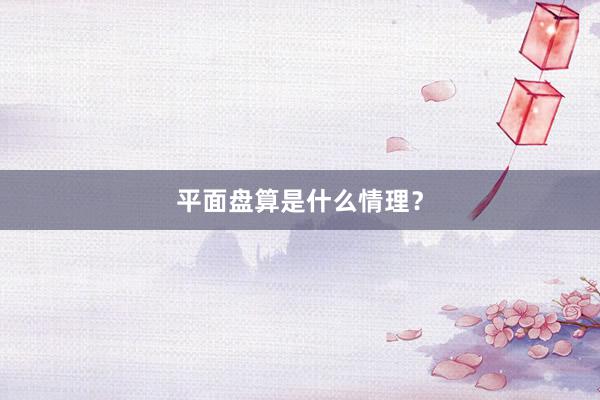 平面盘算是什么情理？