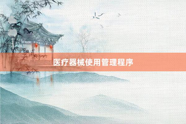 医疗器械使用管理程序