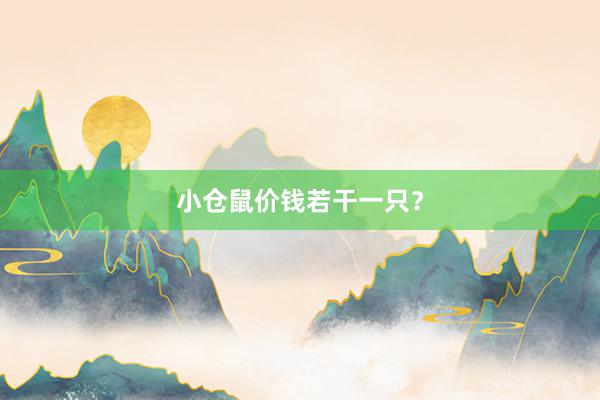 小仓鼠价钱若干一只？