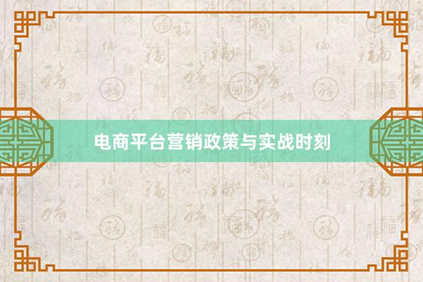 电商平台营销政策与实战时刻